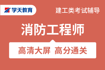 一级消防面网结合辅导课程