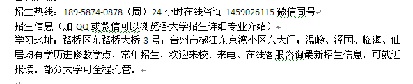 台州路桥成人函授大专、本科学历进修班 大学招生专业介绍