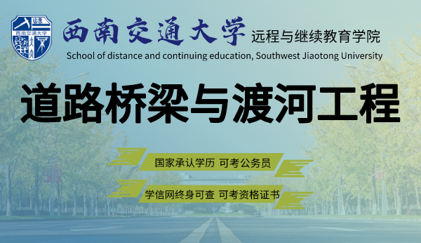 四川道路桥梁与渡河工程专业西南交通大学专升本2021招生简章