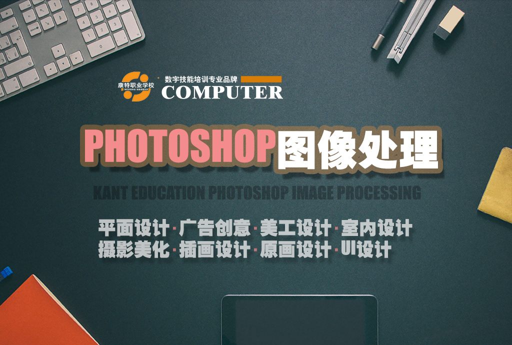 主案讲师亲授 Photoshop软件培训助你驰骋职场